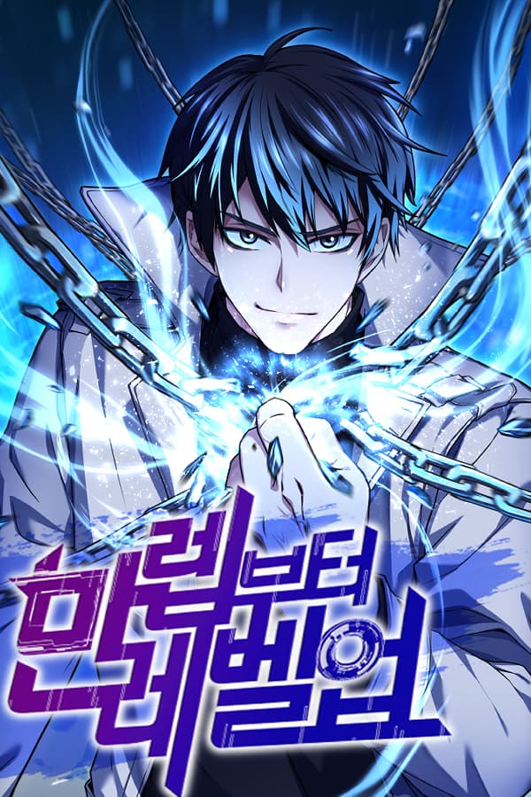 만렙부터 레벨업