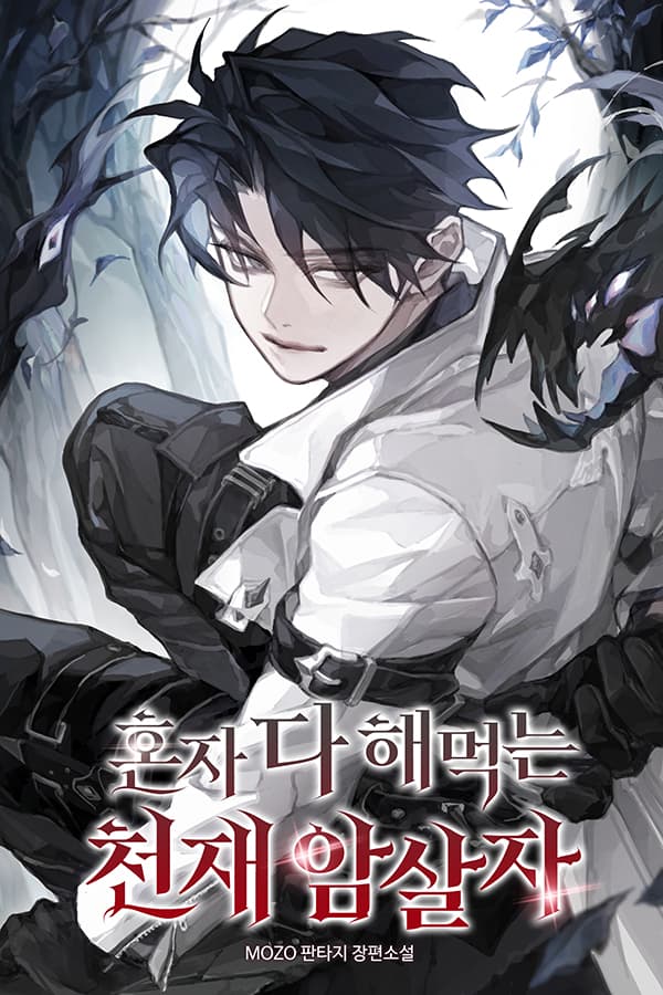 혼자 다 해 먹는 천재암살자
