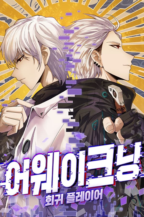 어웨이크닝_회귀플레이어