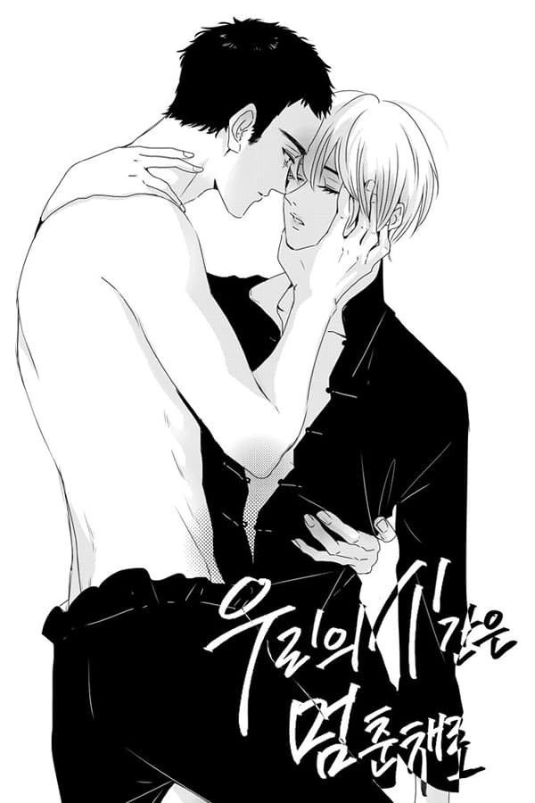 우리의 시간은 멈춘채로