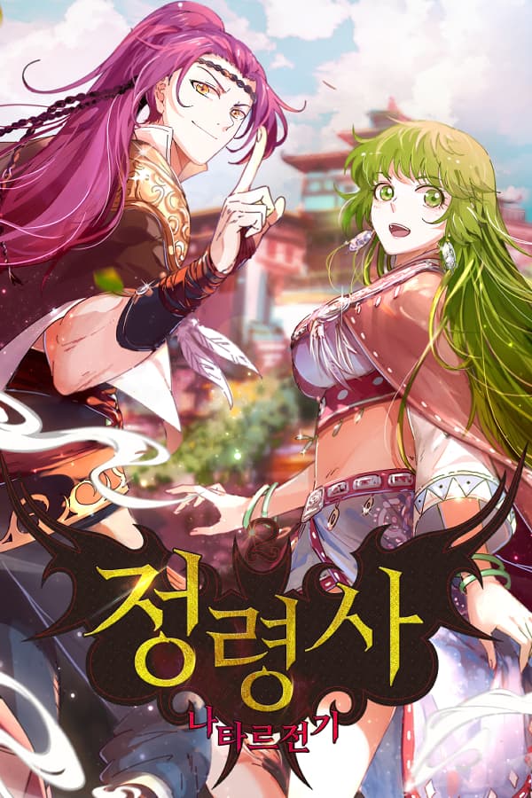 정령사 나타르전기