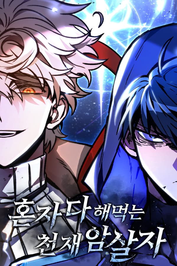 혼자 다 해 먹는 천재 암살자