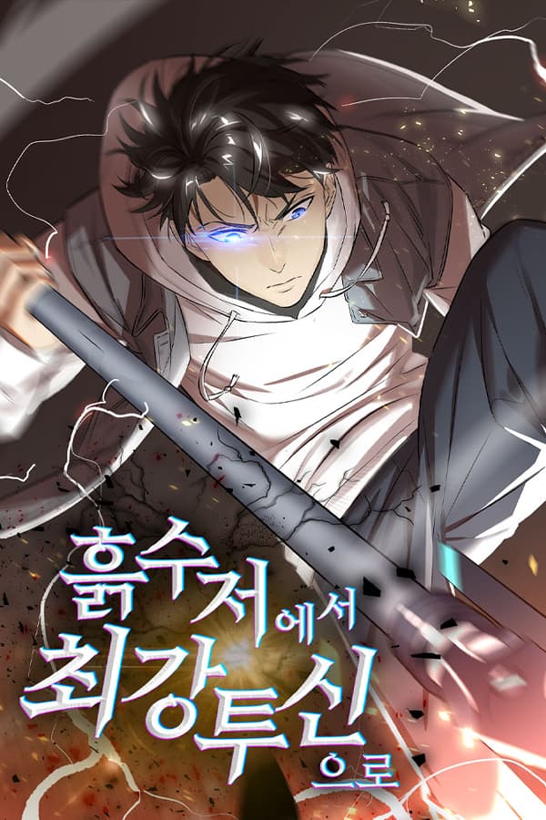 흙수저에서 최강투신으로