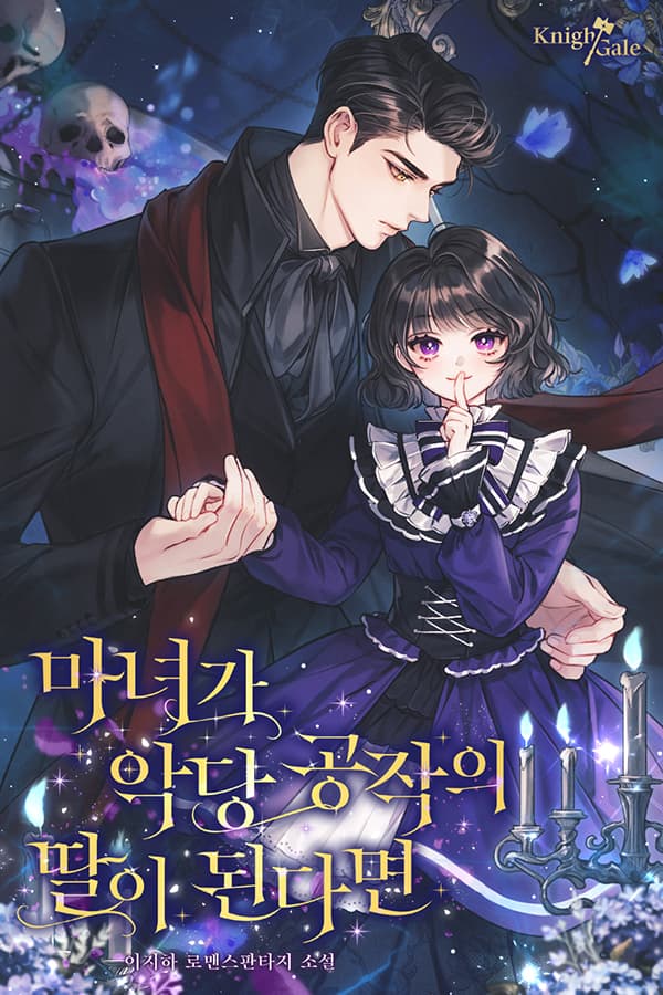 마녀가 악당공작의 딸이 된다면