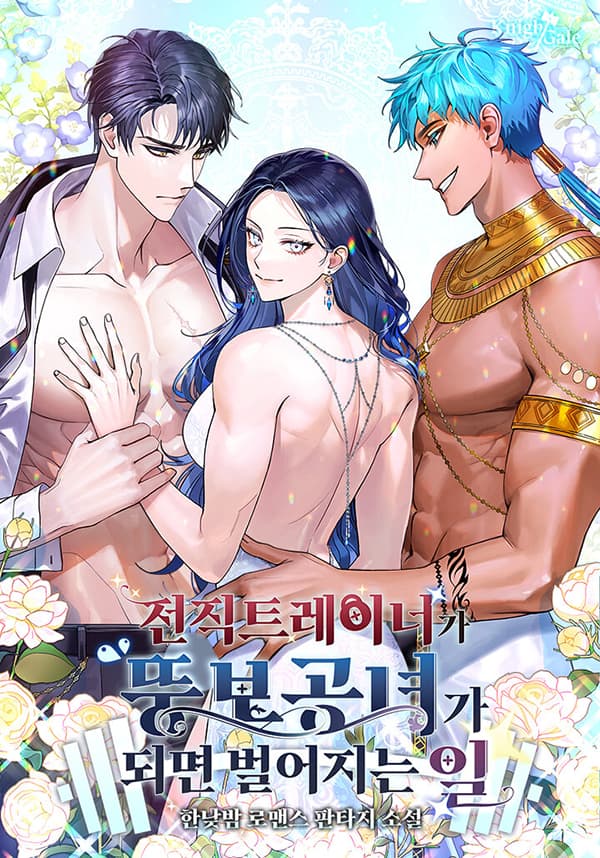 전직 트레이너가 뚱보 공녀가 되면 벌어지는 일